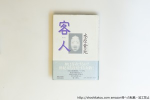 客人　水原紫苑歌集　初カバ帯　署名入　/　水原紫苑　　[40052][並]