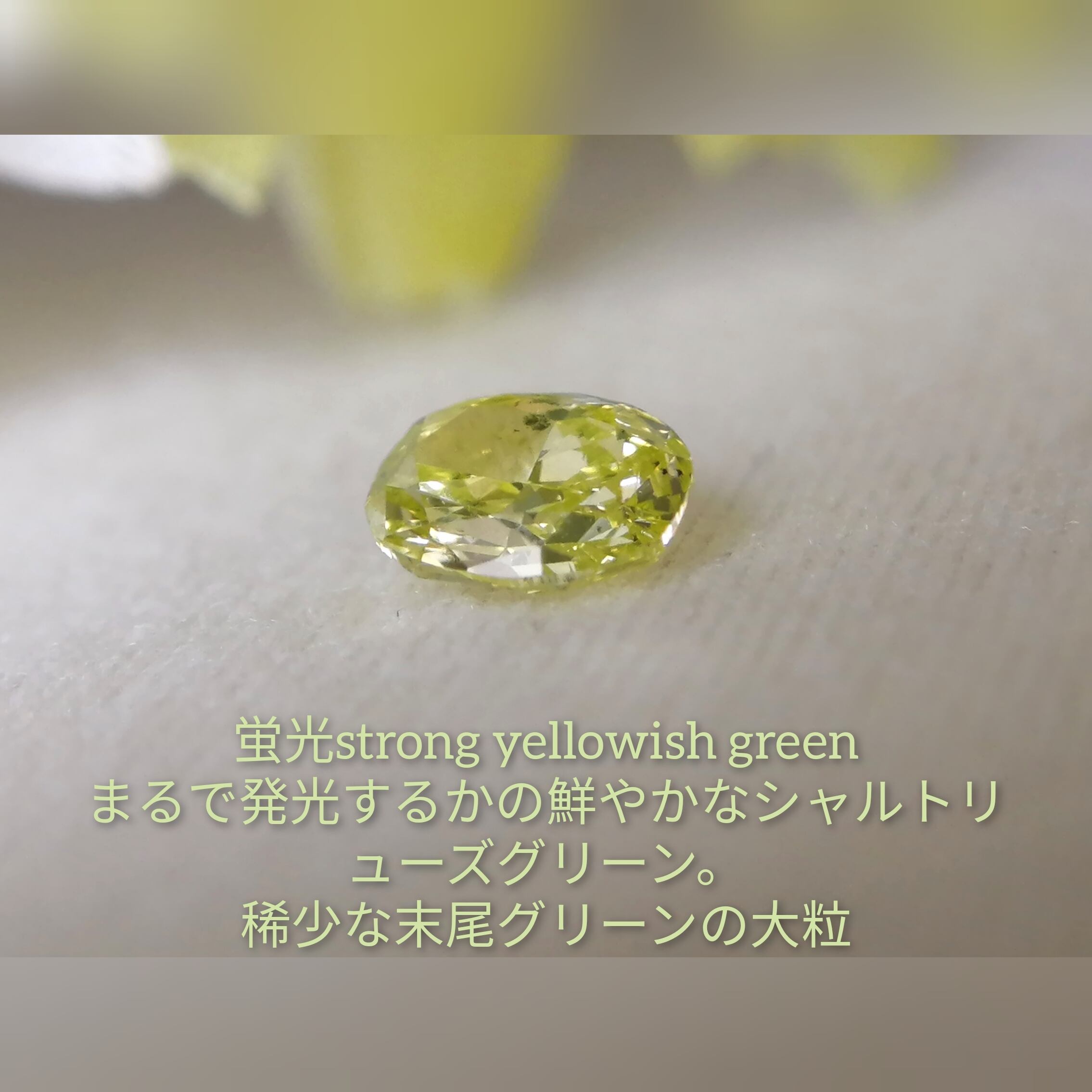 送料無料 非冷凍品同梱不可 FANCY INTENSE YELLOW GREEN 0.090ct SI-2