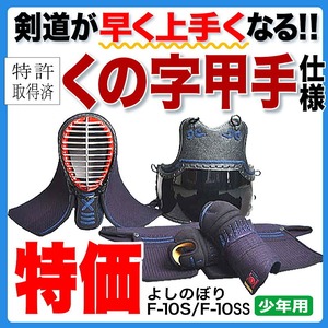 剣道防具セット　よしのぼり F-10S（SS・Sサイズ） シンプルなデザインで稽古用剣道防具人気No.1