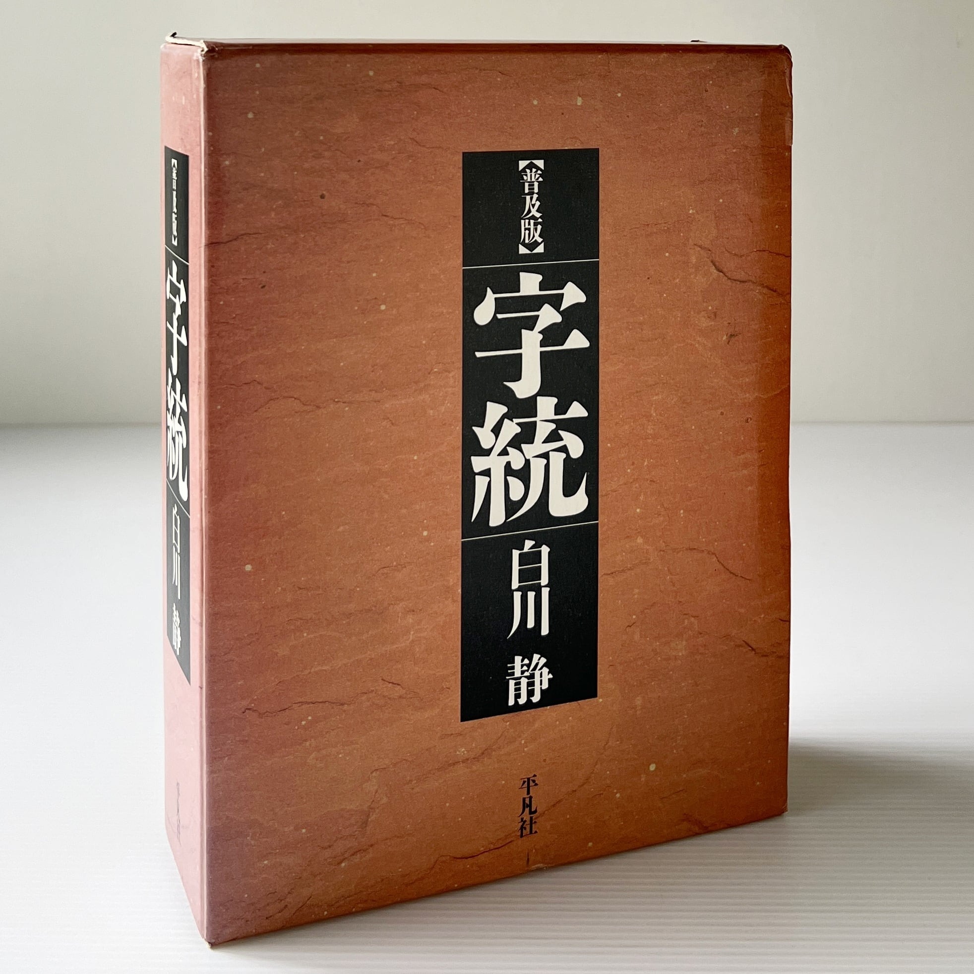 字通 普及版 白川静 平凡社 白川静 『字通』平凡社 字通 普及版 | 白川 静 |本 【公式通販】