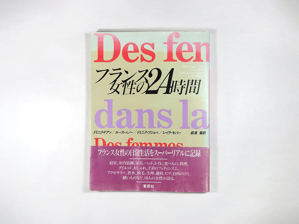 フランス女性の24時間（ドミニク・ドアンほか 著、萩原葉 訳）☆難あり