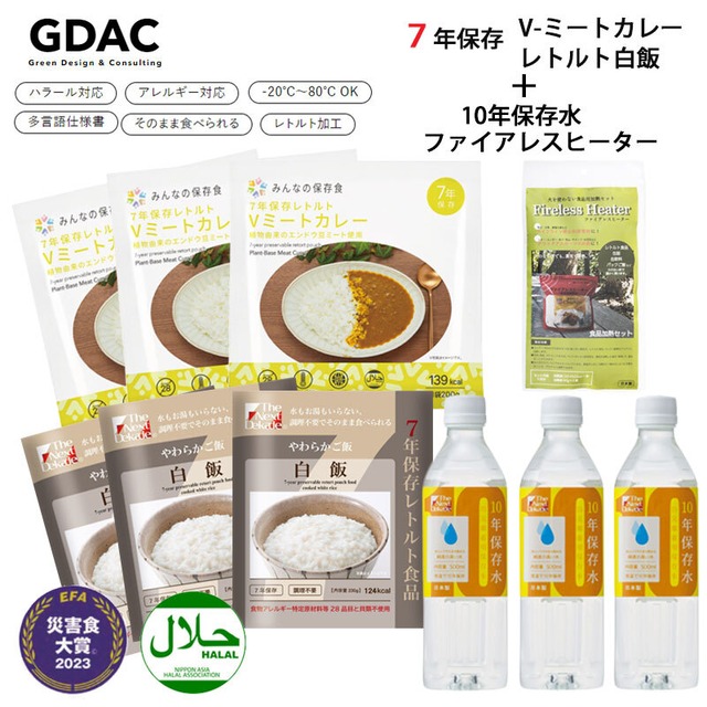 みんなの保存食 7年保存レトルトVミートカレー3点＋7年保存レトルト白飯3点＋ファイアレスヒーター1袋＋10年保存水（500ml）3本セット 日本アジアハラール協会認証取得製品