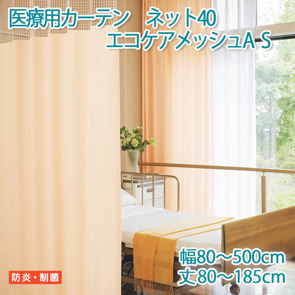 医療用カーテン 東リ 防炎 上部ネット40cm 【エコケアメッシュA Sサイズ】 幅351〜400cm 丈80〜185cm 防炎ラベル付き 病院用 業務用 ベッドまわり メーカー品