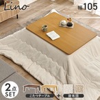 こたつ+うす掛け布団 2点セット リノCF105ポカ こたつ:幅105×奥行75×高さ36.5/41.5cm、ふとん:240×200cm