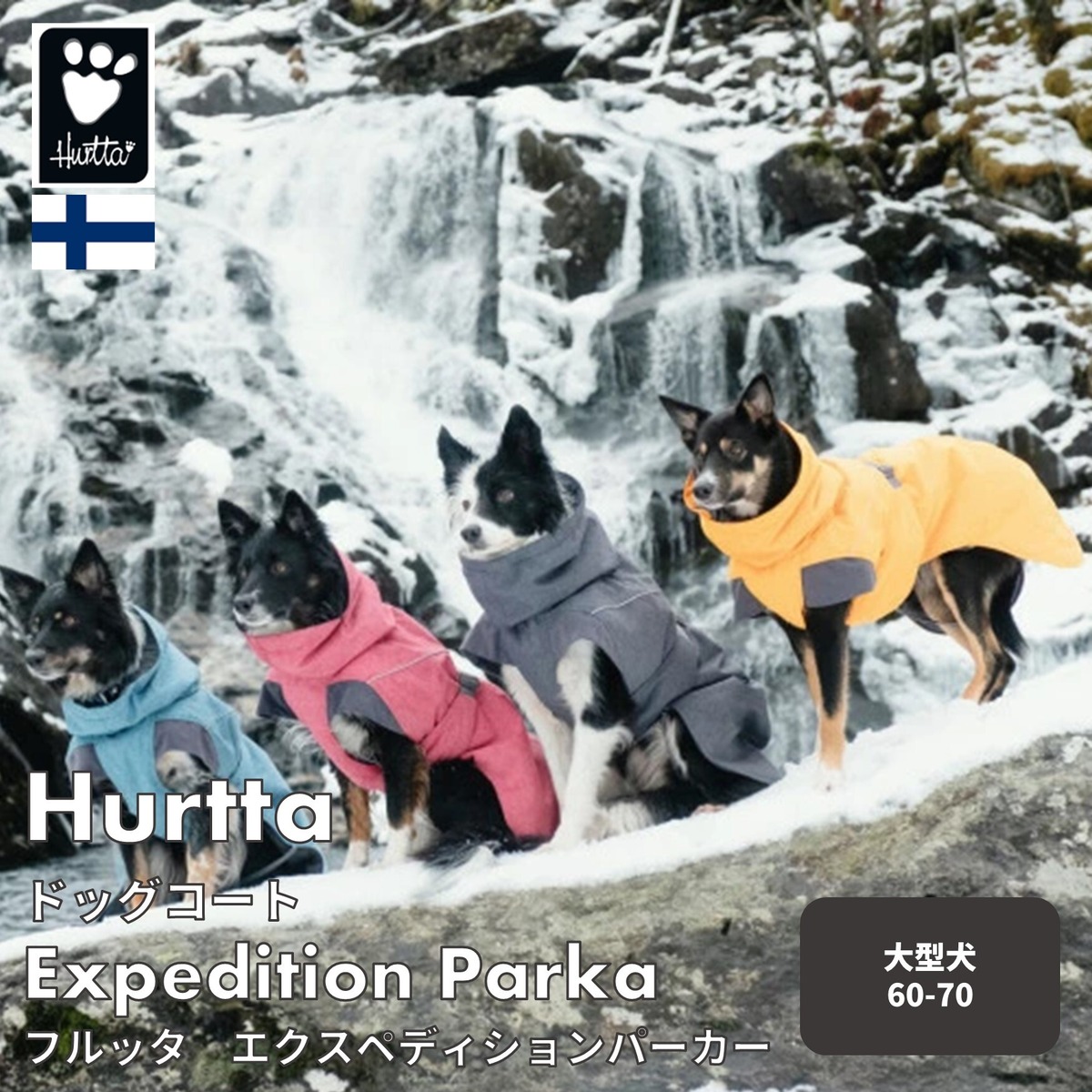 Hurtta】【フルッタ】・ドッグジャケット【エクスペディションパーカー 
