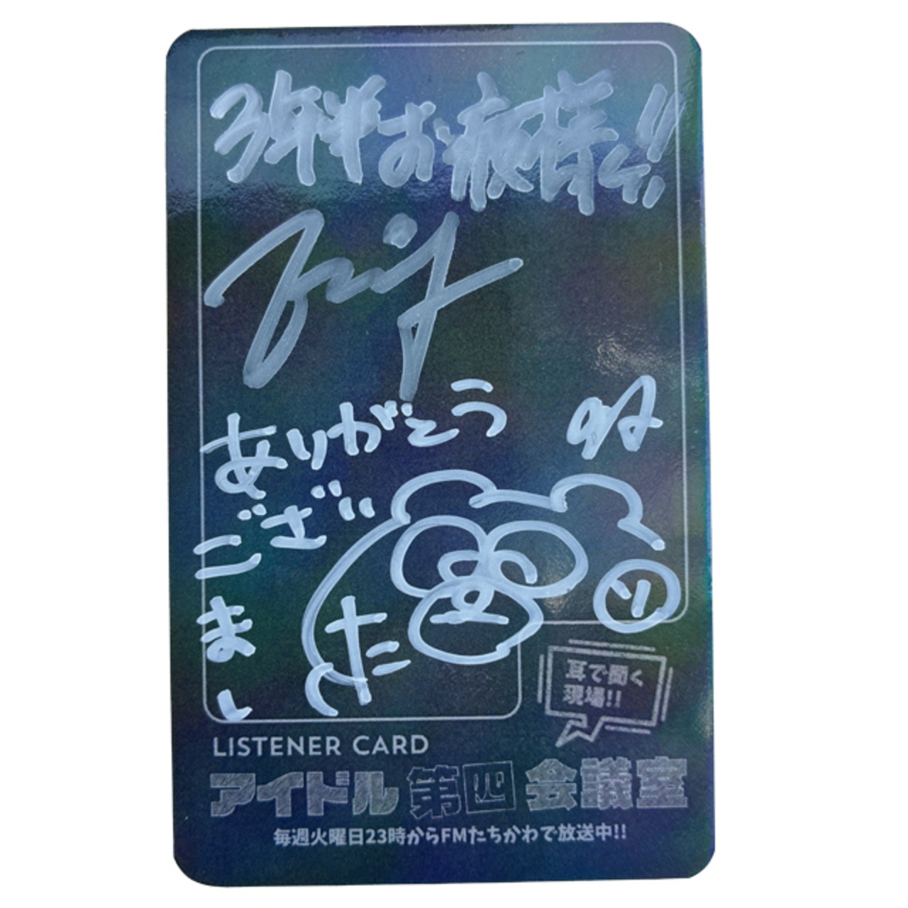 アイドル第四会議室vol.195 サイン入りリスナーカード（ソゼやん卒業スペシャル後編）