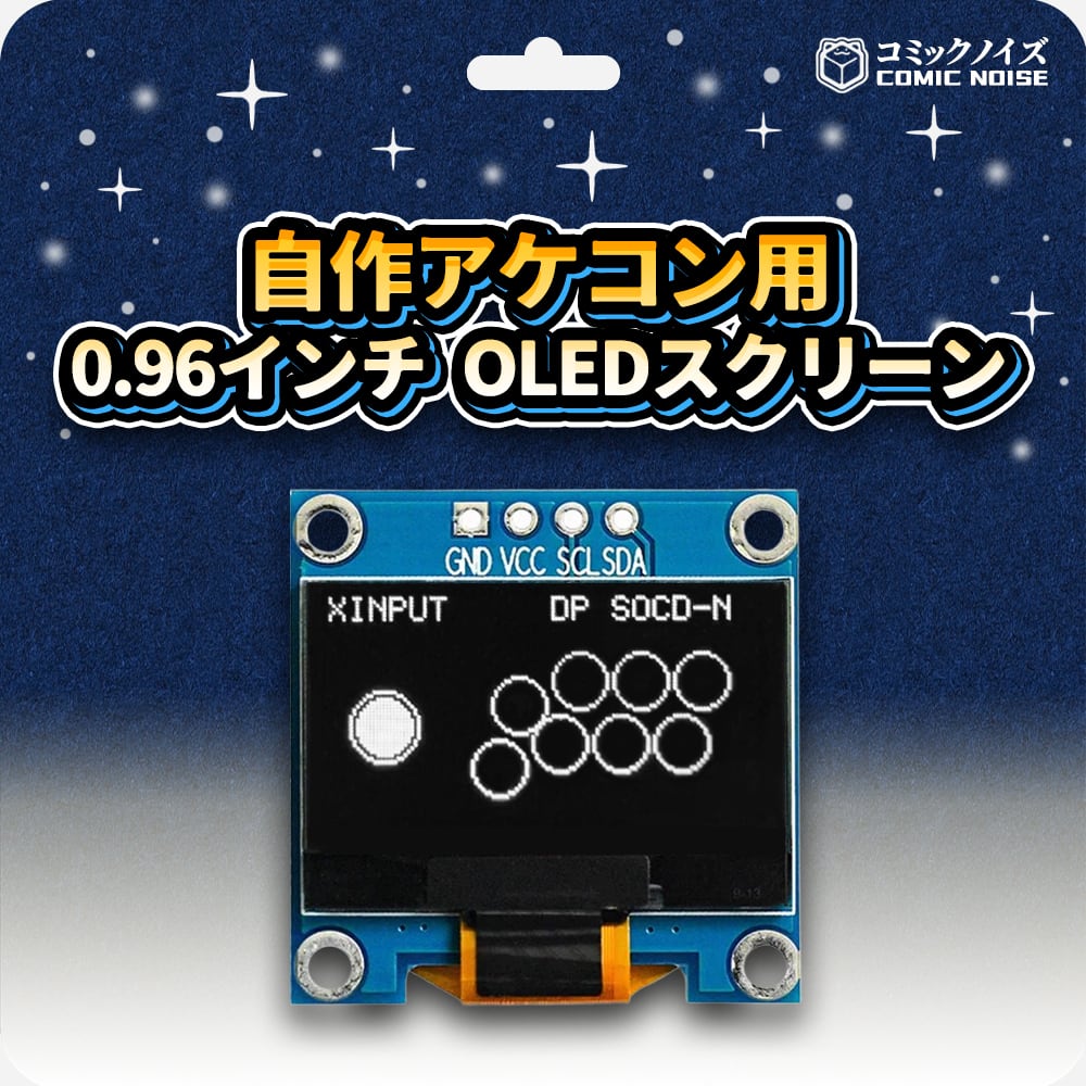 自作アケコン用 0.96インチOLEDスクリーン (白色) | コミックノイズ