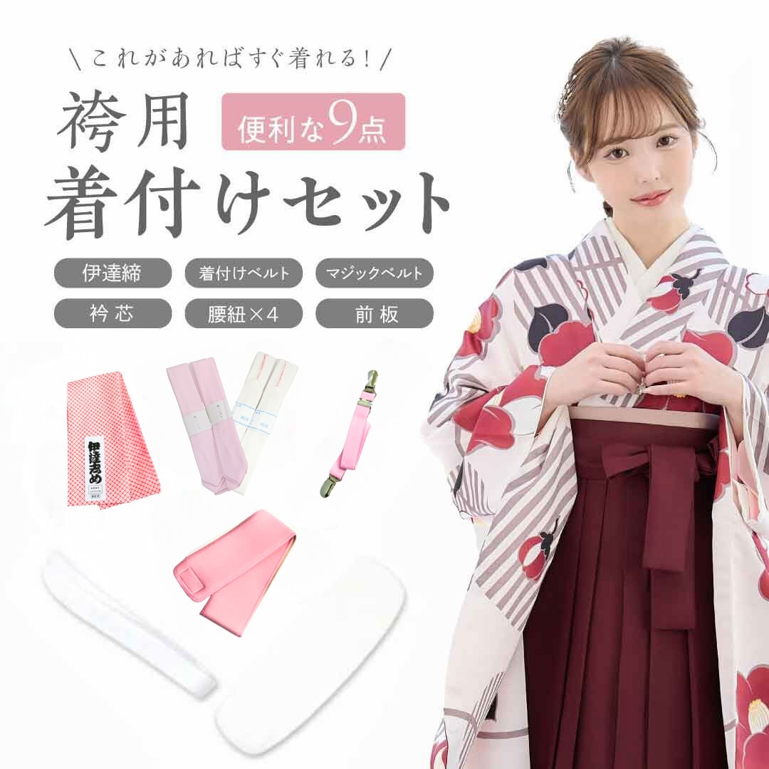 【ミシェル】長襦袢 ●袖無し● M・L各10枚 伊達締め10本 おまとめ 袴用着付け9点セット※長襦袢無し | ANDESIR【アンデジール