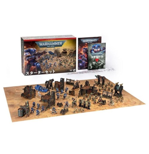 ウォーハンマー40K：スターターセット（日本語版）新バージョン