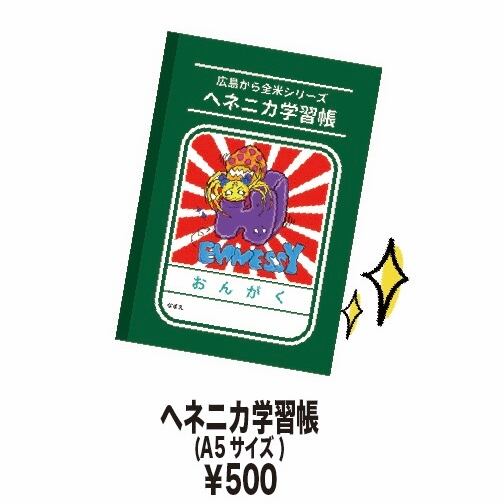ヘネニカ学習帳 | HENNESSY ONLINE SHOP