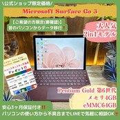 \ 公式ショップ限定価格❣️/ 人気《2in1モデル》Surface Go 3 タッチパネル式 メモリ4GB eMMC64GB ノートパソコン 安心サポート&3ヶ月保証付き