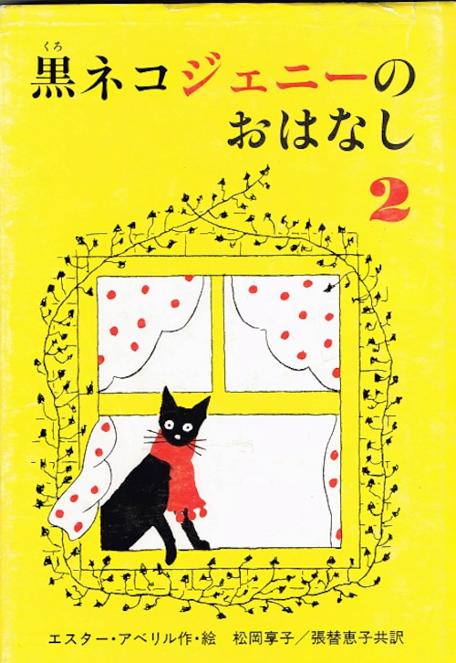 黒ネコジェニーのおはなし２（単行本）