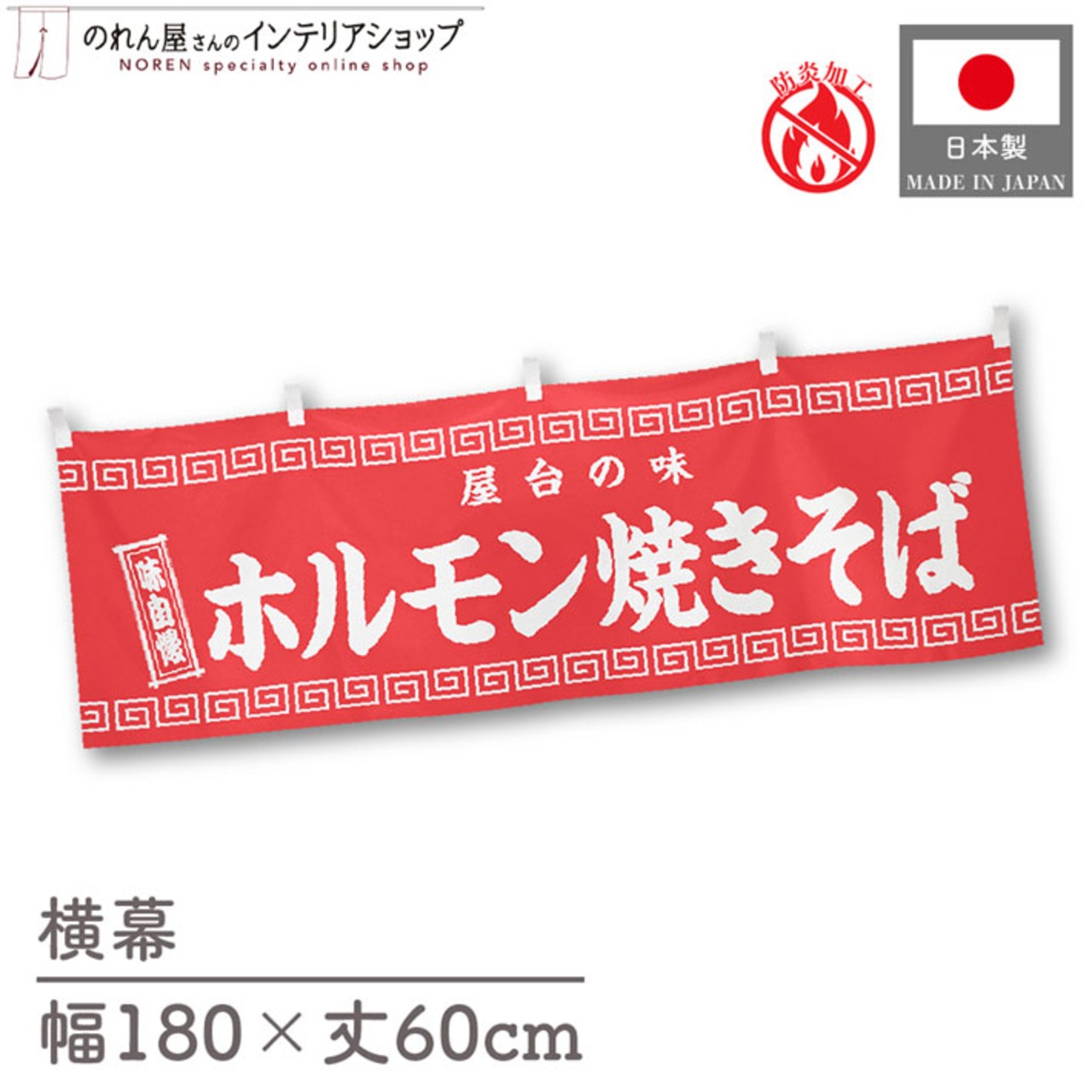 【受注生産】横幕 防炎 ホルモン焼きそば 180×60cm 50280