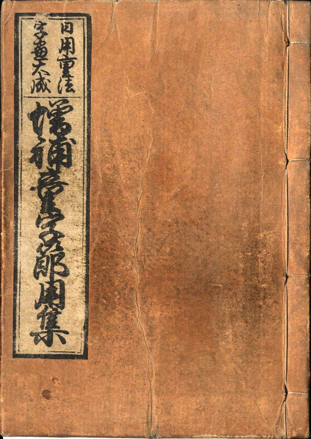 〈日用重宝・字尽大成〉増補童字節用集[増補童子字尽] 【作者】浅田恒隆編 | 成錦堂 seikindo