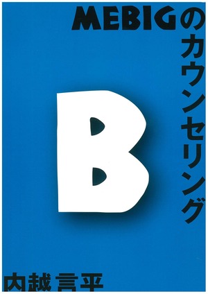 【川崎セミナー参加者限定】【本】MEBIGのカウンセリング（B）