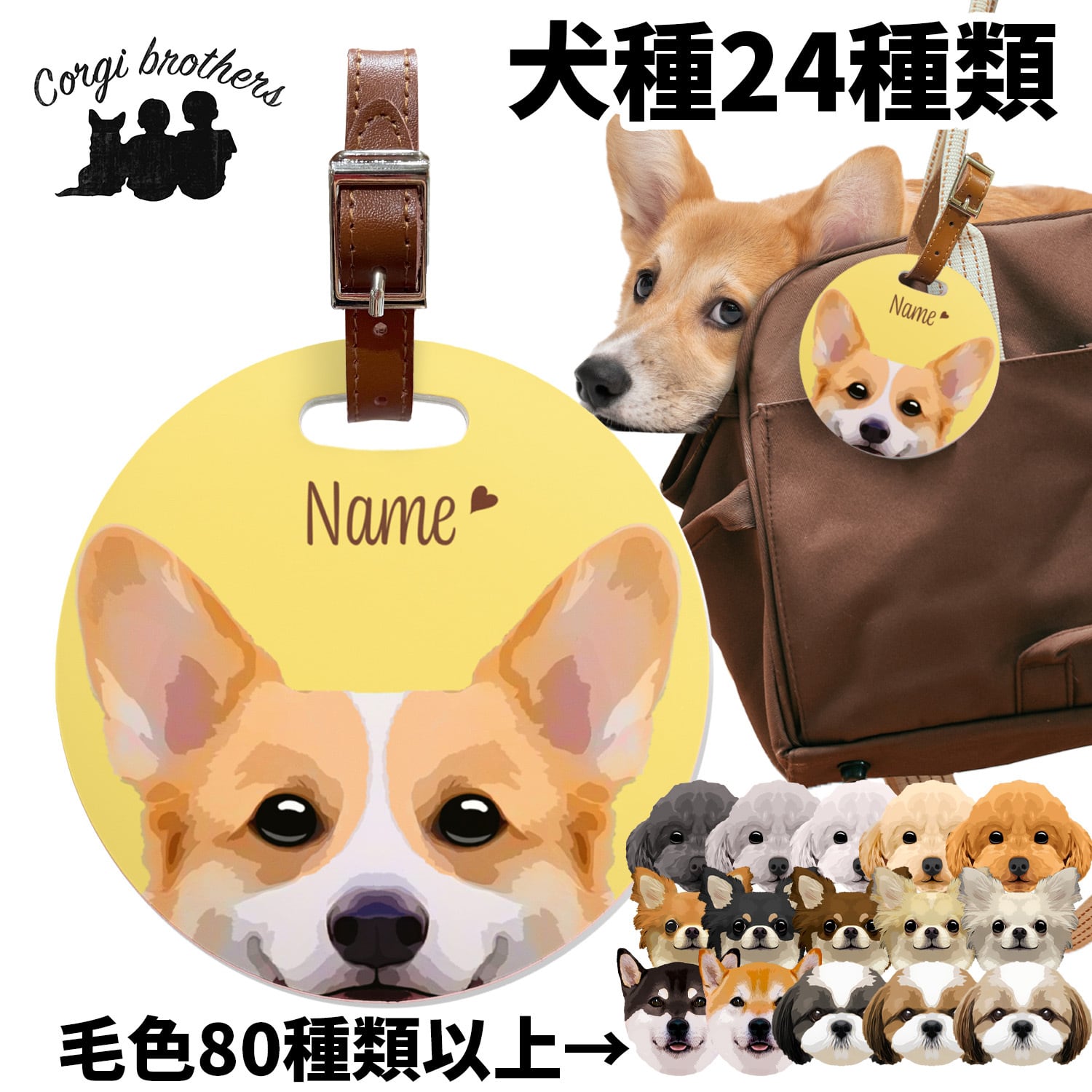 犬種選べる パステルカラー 名入り バッグタグ 】毛色80種類以上 