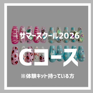 【体験済みの方：Cコース】サマースクール2026キット