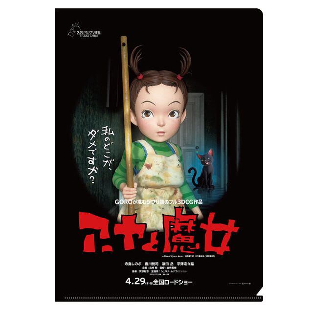 アーヤと魔女 | すすのこ商店｜ジブリグッズオンライン通販ショップ