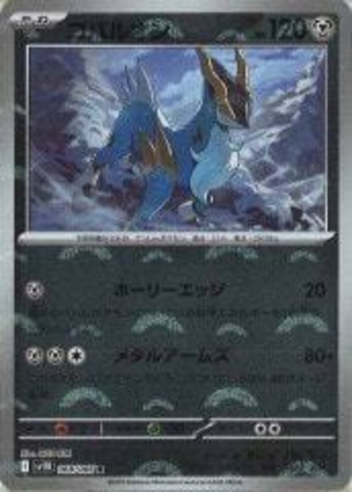 コバルオン モンスターボール sv11B 068/086