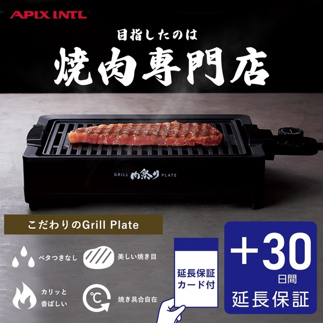 【プラス30日延長保証カード付き】アピックス 焼き肉プレート 煙が出にくい フッ素加工 一人用 焼肉ロースター 減脂 ヘルシー グリル 一人焼肉 肉祭り