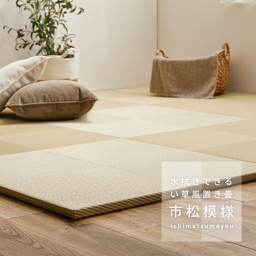 12枚入】い草風置き畳 市松模様 約82×82×2.5cm | とりまつ畳