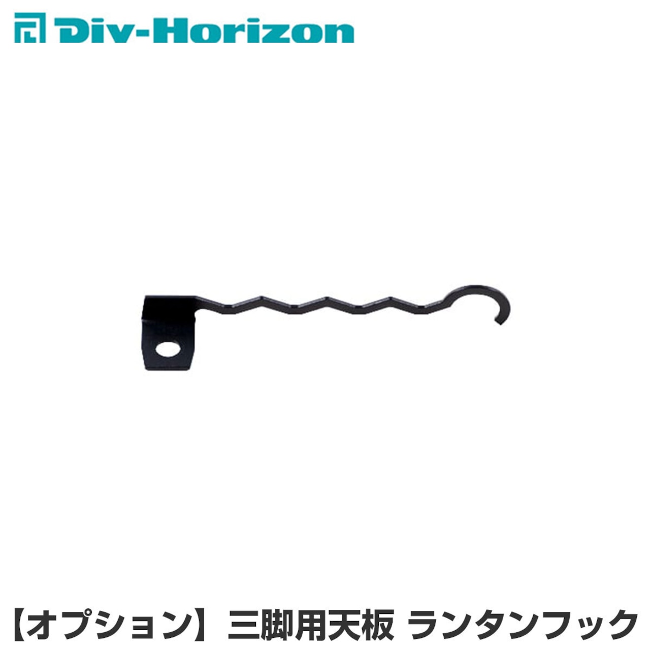Div-Horizon ディーアイブイ・ホリゾン　魅せるキャンプギア 【オプション】三脚用天板 ランタンフック