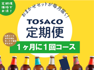 お肉とビールのセット【1ヶ月に1回】