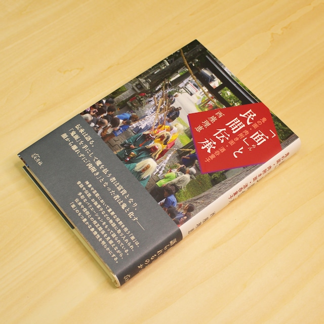 「面」と民間伝承 鬼の面・肉附き面・酒呑童子 / 西座理恵