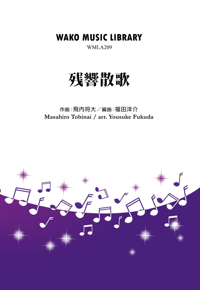 「残響散歌」 / 飛内将大(arr.福田洋介)（WMLA-0209）