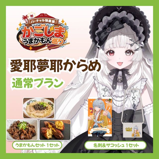 【通常プラン】【愛耶夢耶からめ】バーチャル物産展 かごしま うまかもん巡り