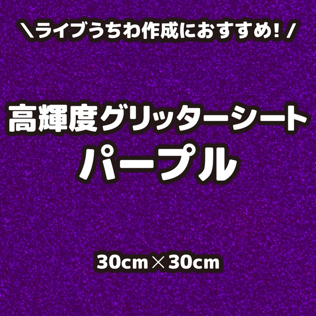 高輝度グリッターシートパープル（シールタイプ） 30cm×30cm