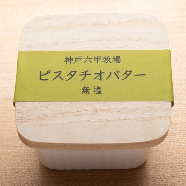 ピスタチオバター(無塩)