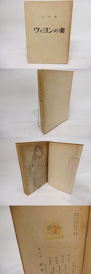 ヴィヨンの妻　初版　/　太宰治　　[17864]