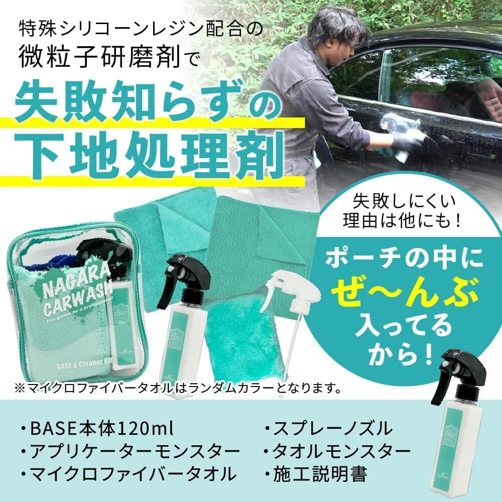 ながら洗車】BASE ポーチセット 『 全てのコーティング剤の下地に