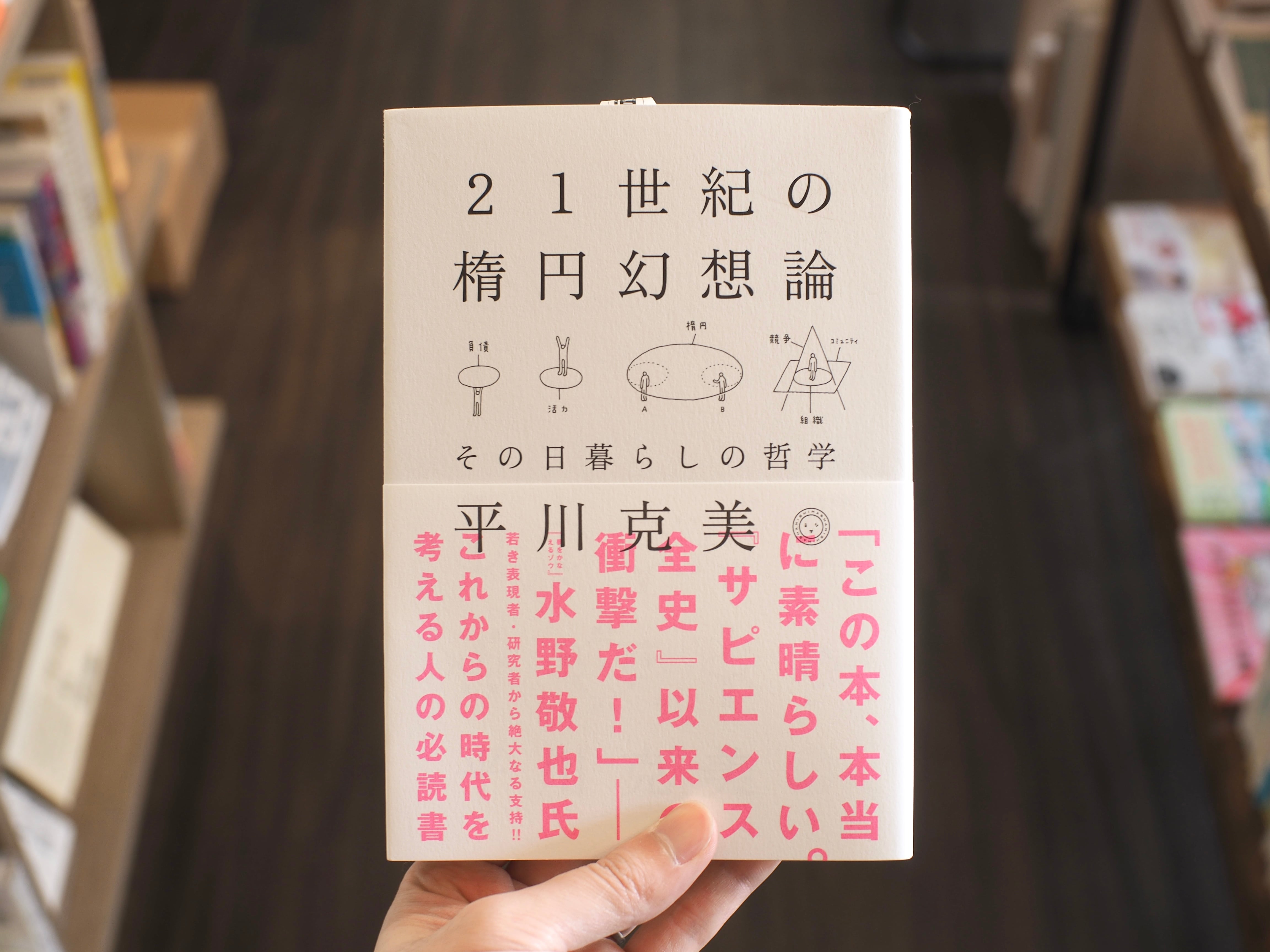 21世紀の楕円幻想論 / 平川克美 | 本屋ブーケ