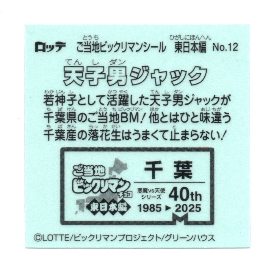 ビックリマン ご当地ビックリマン 東日本編 「天子男ジャック」 No.12