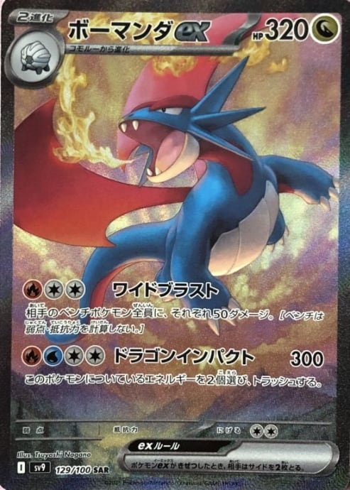 【Bランク】ボーマンダex(SAR)