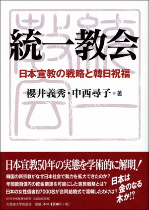 統一教会 ― 日本宣教の戦略と韓日祝福