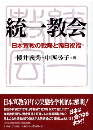 統一教会 ― 日本宣教の戦略と韓日祝福