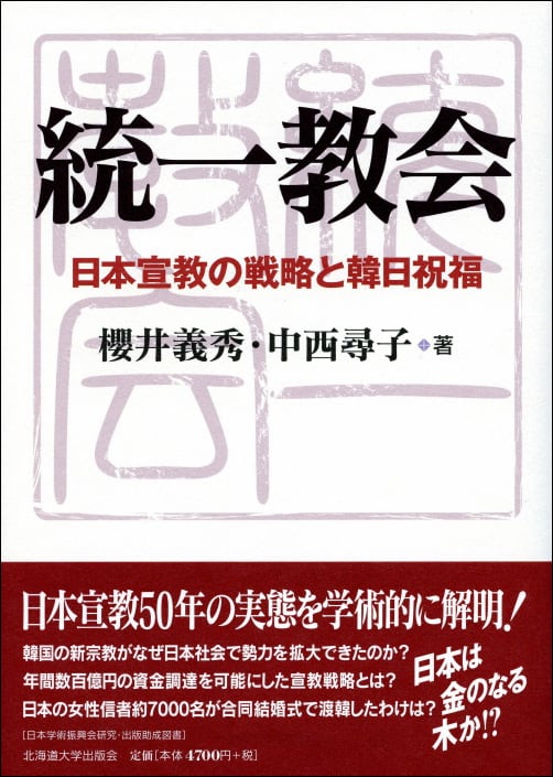 日本宣教の戦略と韓日祝福　統一教会　―　北海道大学出版会