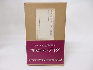 リタ・ヘイワースの背信　ラテンアメリカ文学叢書15　/　M. プイグ　(マニュエル・プイグ/マヌエル・プイグ)　内田吉彦訳　[17552]