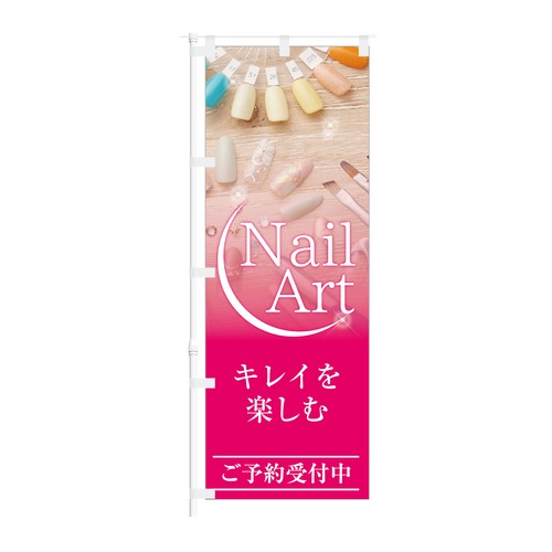 のぼり旗【 Nail Art キレイを楽しむ ご予約受付中 】NOB-KT0897 幅650mm ワイドモデル！ほつれ防止加工済 ネイルショップ 美容室の集客などに最適！ 1枚入