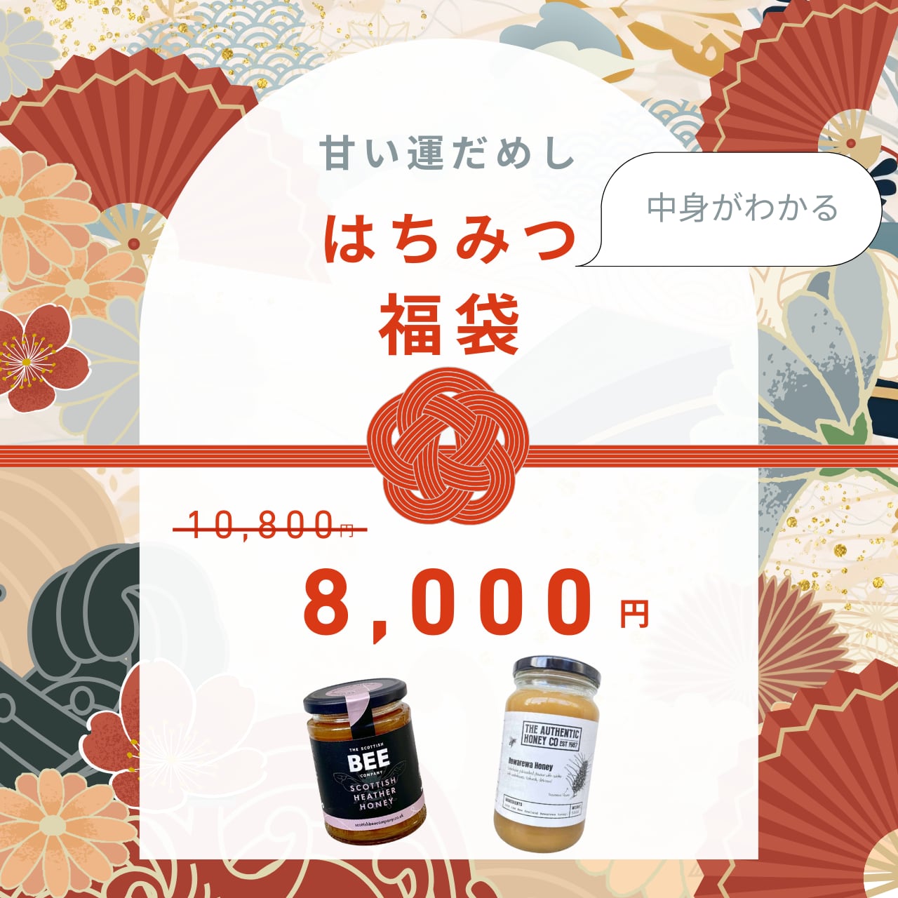 2026はちみつ福袋＜定番 × 個性派セット＞