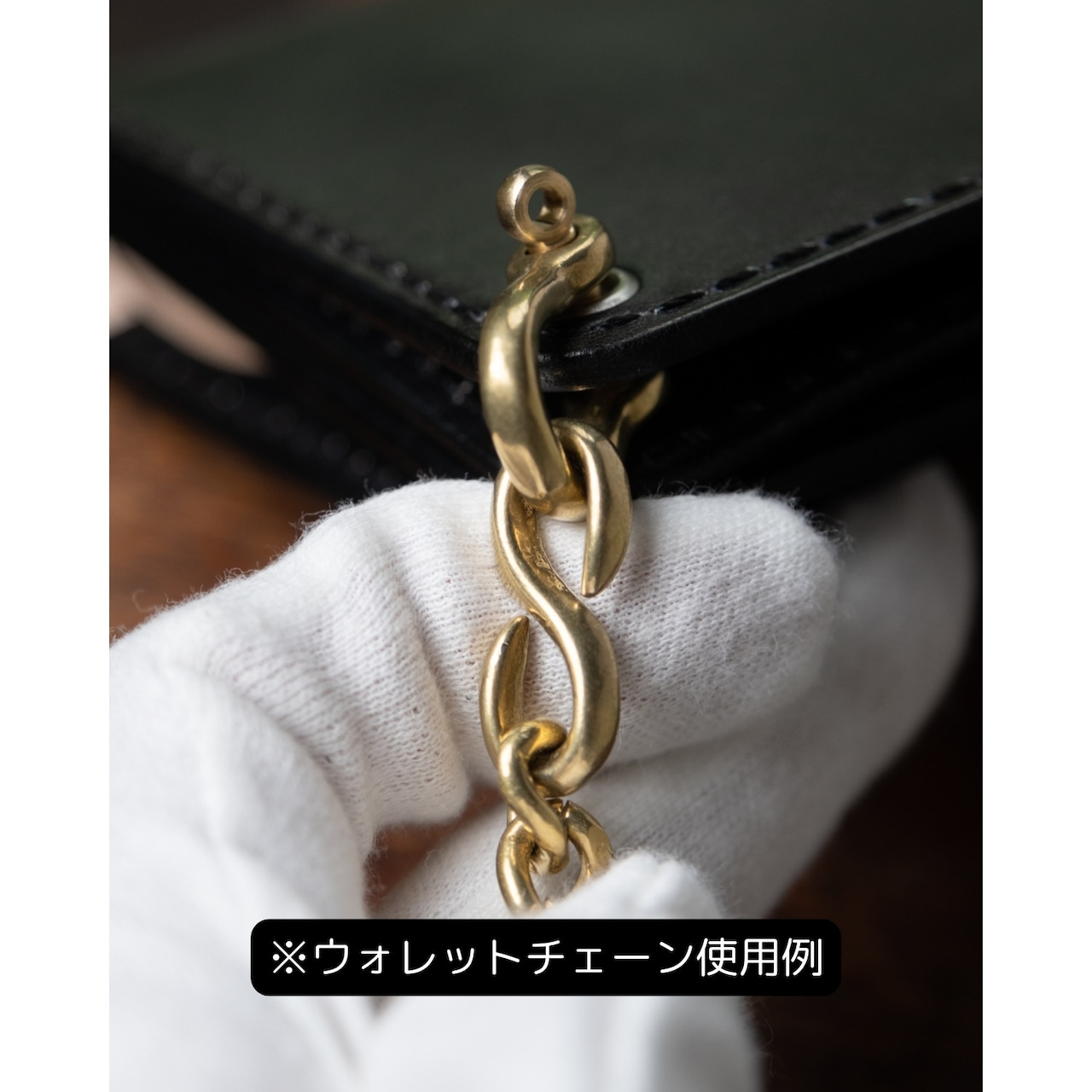 ネジ式シャックル付き真鍮ウォレットチェーン