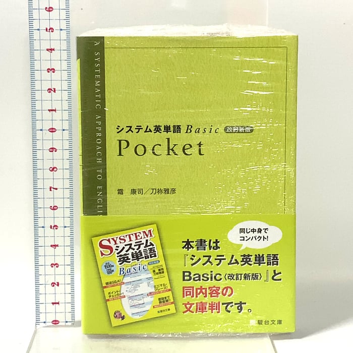 システム英単語Basic Pocket 改訂新版 駿台文庫 霜 康司