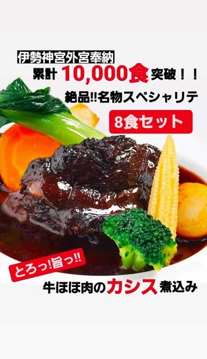 〈ヤマトクール便〉【伊勢神宮外宮奉納】絶品！牛ほほ肉のカシス煮込み 8食セット