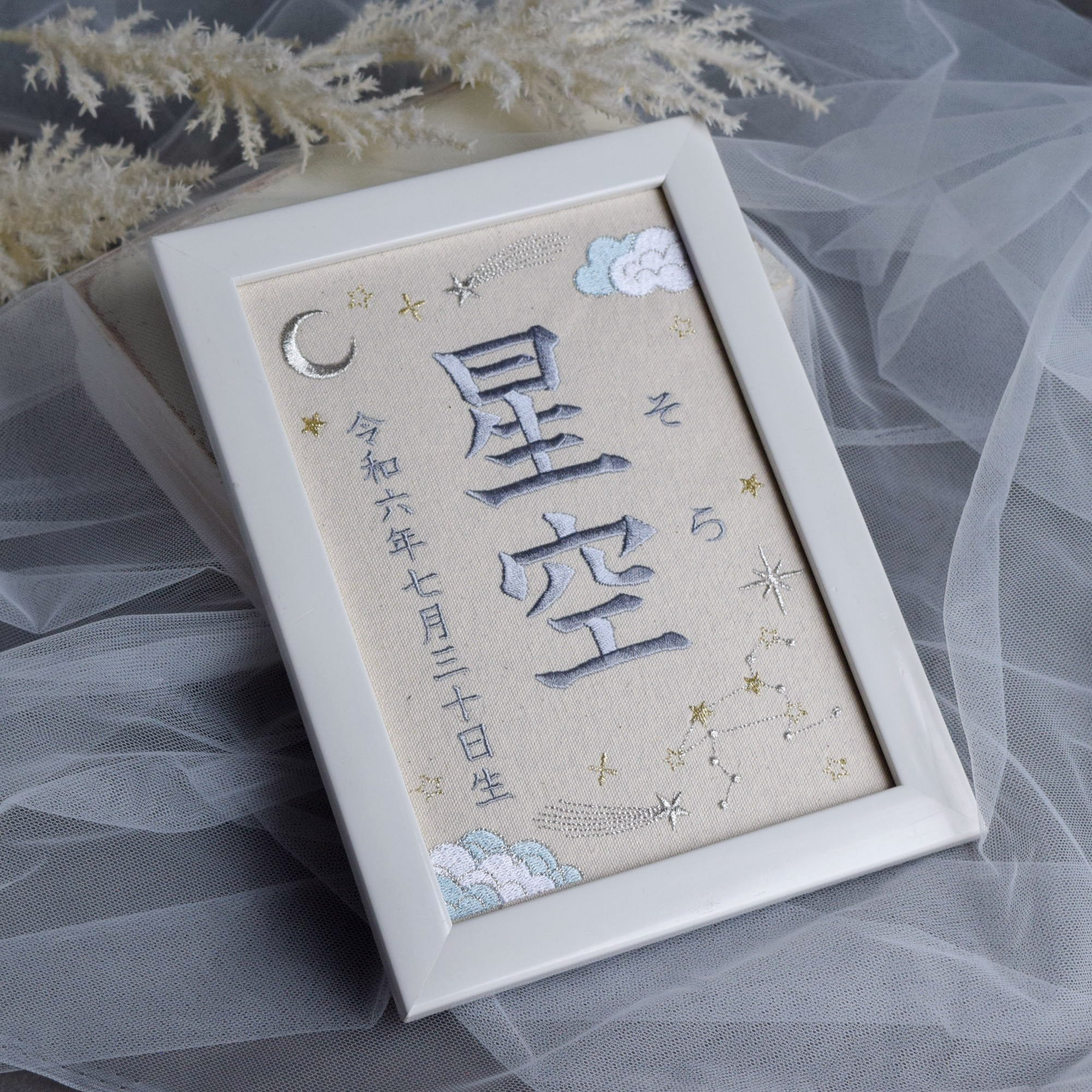 刺繍命名ボード《星空》A5サイズ 名前旗 出産祝い お七夜 命名書 星座