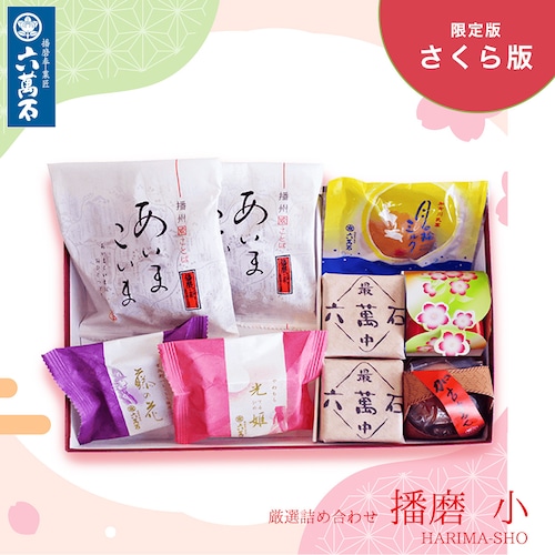 春の和菓子詰め合わせ「播磨 小」#春限定#お祝い#お供え#ギフト#和菓子#お取り寄せ#土産#プレゼント#進物