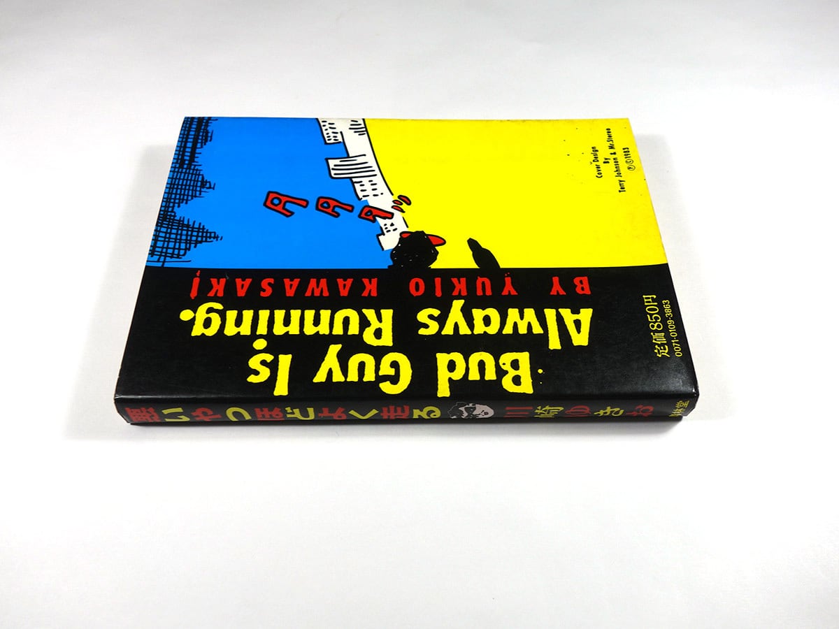 悪いやつほどよく走る（川崎ゆきお 著、湯村輝彦 装幀、蛭子能収 解説