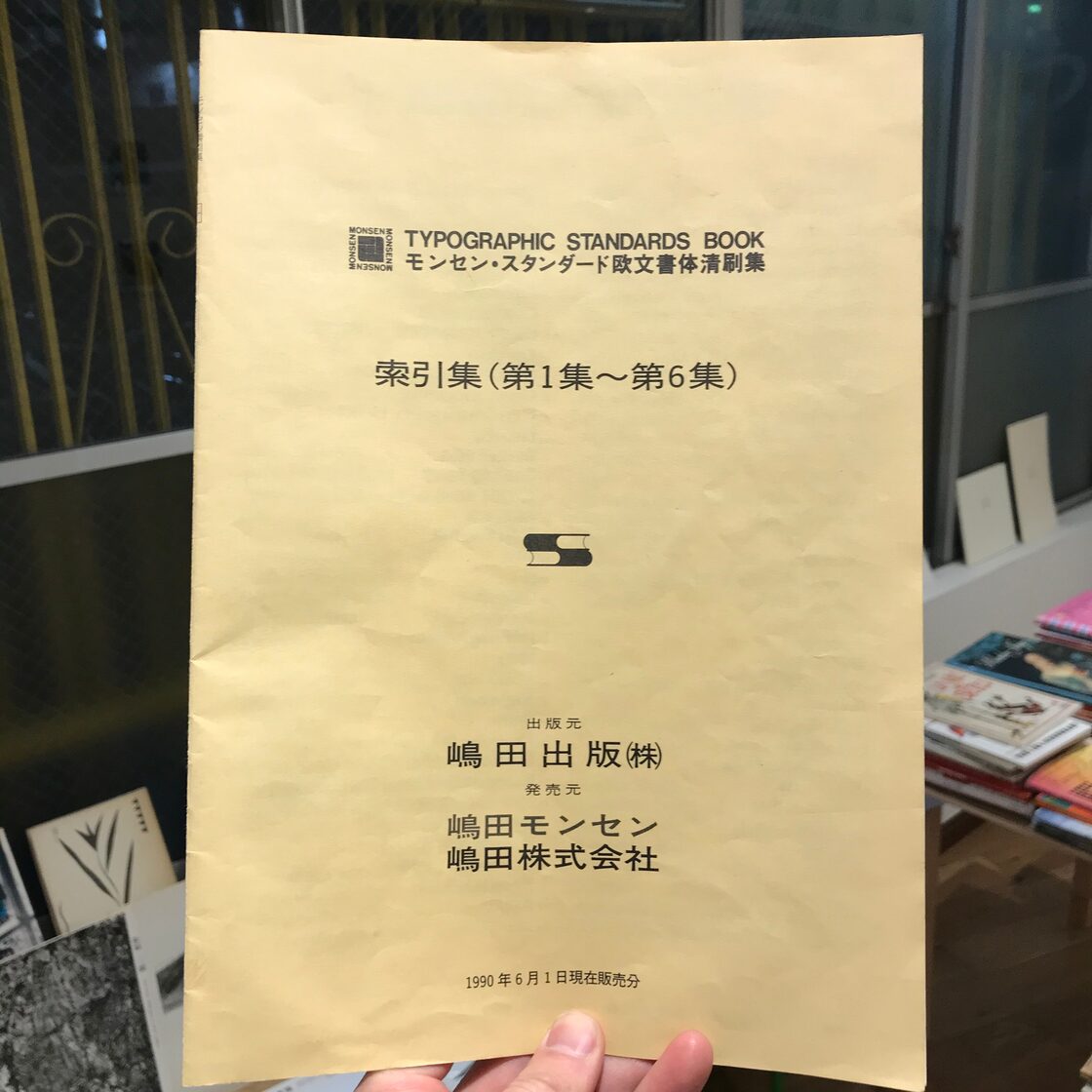 モンセン・スタンダード欧文書体清刷集 1-6+別冊 ピリオド・タイプ 